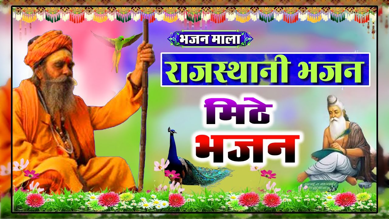 Rajasthani Bhajan Mala | राजस्थानी भजन माला | Nandkishor saini | Sant Bhajan | Part-12