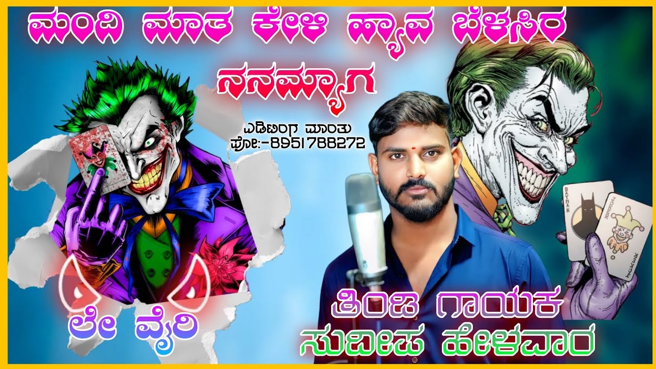 ಮಂದಿ ಮಾತ ಕೇಳಿ ಹ್ಯಾವ ಬೆಳಸಿರ ನನಮ್ಯಾಗ_𝗦𝘂𝗱𝗲𝗲𝗽 𝗛𝗲𝗹𝗮𝘃𝗮𝗿 𝗡𝗲𝘄 𝗧𝗿𝗲𝗻𝗱𝗶𝗻𝗴 𝗧𝗶𝗻𝗱𝗶 𝗦𝗼𝗻𝗴_𝗦𝘂𝗱𝗲𝗲𝗽 𝗛𝗲𝗹𝗮𝘃𝗮𝗿 𝗝𝗮𝗻𝗮𝗽𝗮𝗱𝗮 🎧🎤