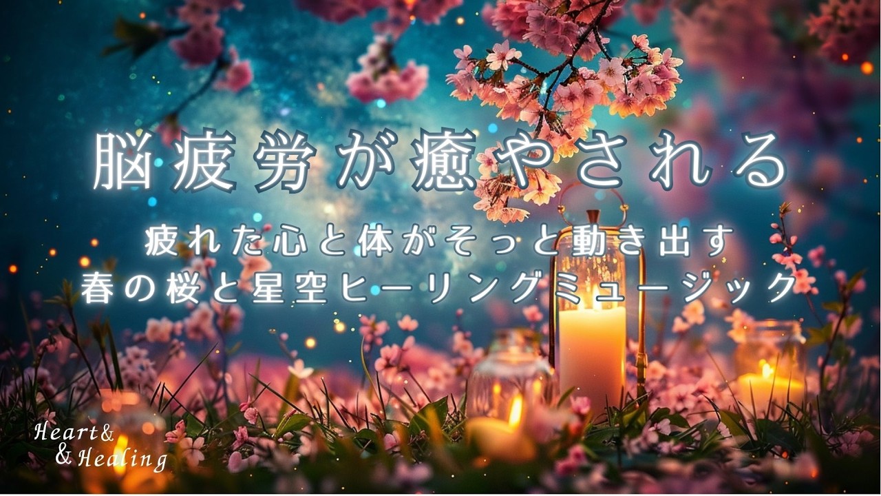 【脳疲労が癒やされる〜疲れた心と体がそっと動き出す〜春の桜と満天の星空ヒーリングミュージック】