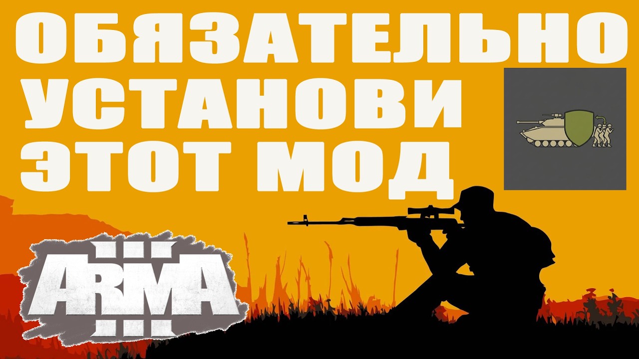 НЕ ИГРАЙ в ArmA 3 БЕЗ ЭТОГО МОДА!