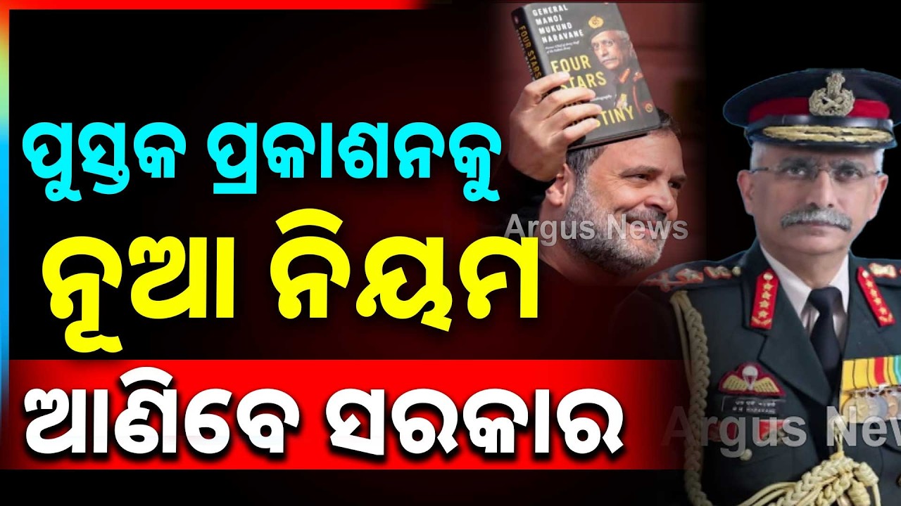 ପୁସ୍ତକ ପ୍ରକାଶନ ନୂଆ ନିୟମ ଆଣିବେ ସରକାର | Manoj Mukund Naravane | Four Stars of Destiny Book Controversy