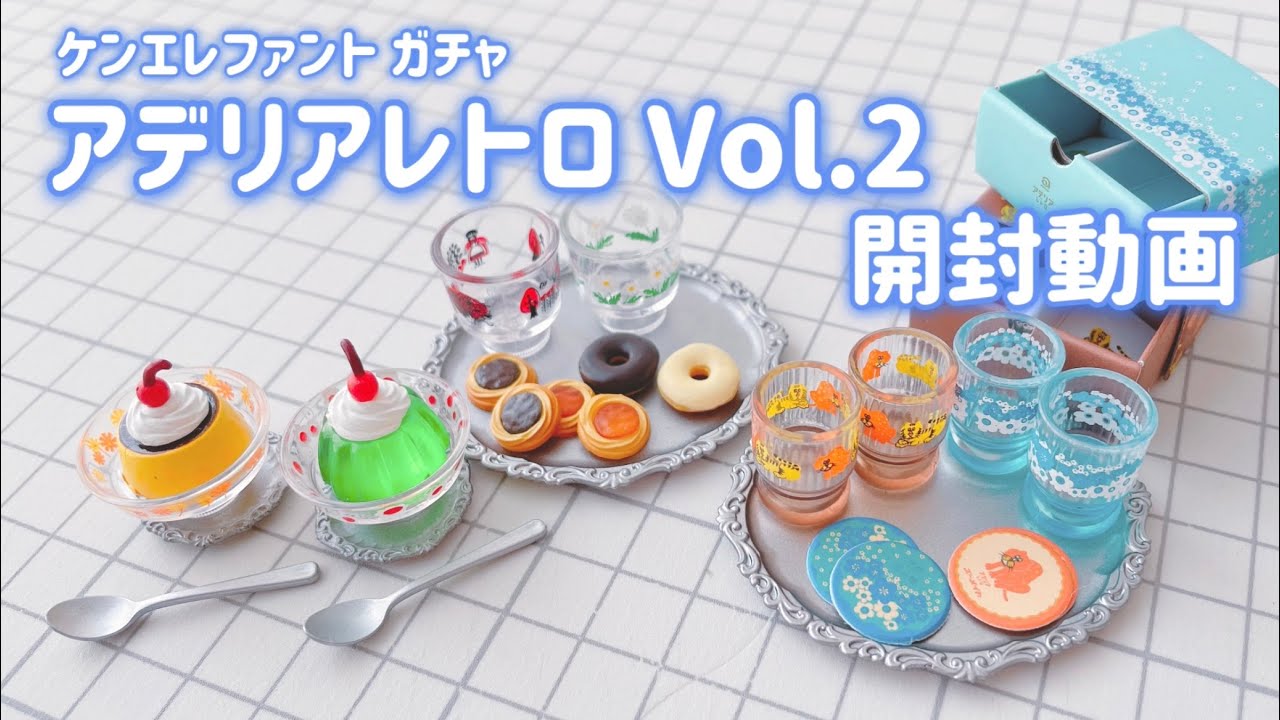 【Kenelephant ケンエレファント】アデリアレトロ vol.2 ガチャ 開封動画