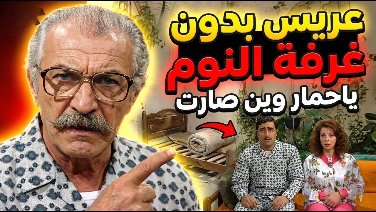 الملك لله | في حدا بيخطب ويتزوج بدون مايفكر وين ينام مع عروسته وين صارت ياحمار | باسم ياخور