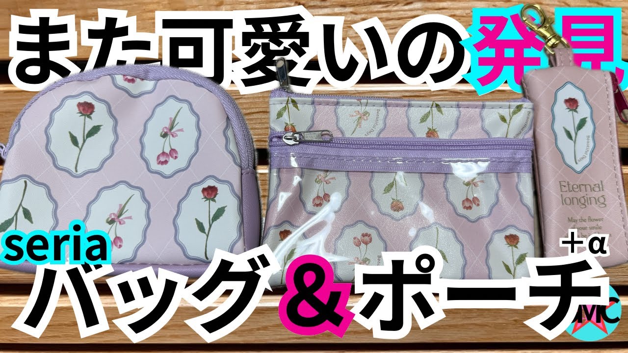 【100均】１つ１１０円！！買って大正解！セリアに行ったら買ってほしいトートバッグ！便利、高見えバッグ&ポーチ！！便利/収納/神商品【seria】