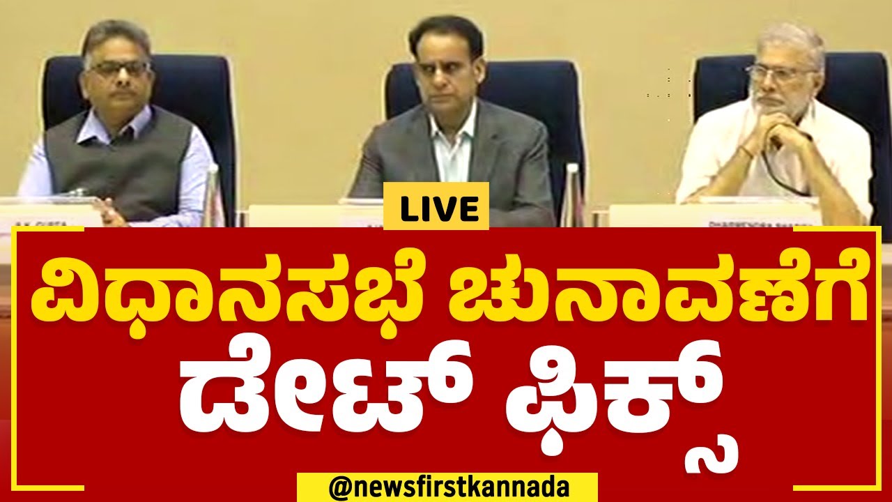 Live : ಚುನಾವಣಾ ಆಯೋಗದ ಸುದ್ದಿಗೋಷ್ಠಿ | Karnataka Assembly Election Date Announce | news1st