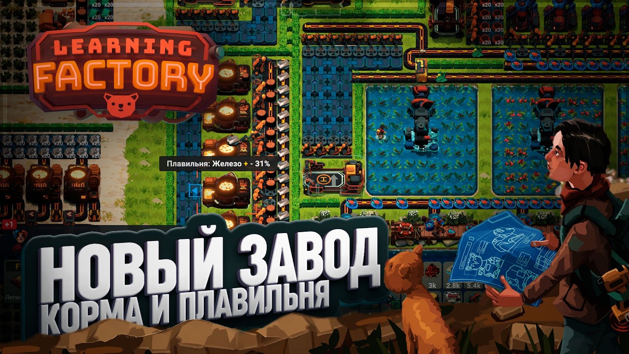 НОВАЯ ФАБРИКА КОРМА И ОГРОМНАЯ ПЛАВИЛЬНЯ ПЛЮСОВОГО ЖЕЛЕЗА В LEARNING FACTORY \ 56