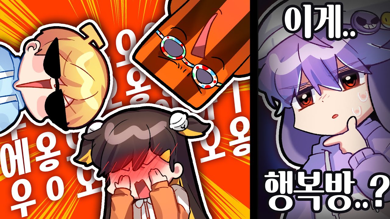[코렛트] 이것이 행복방...?
