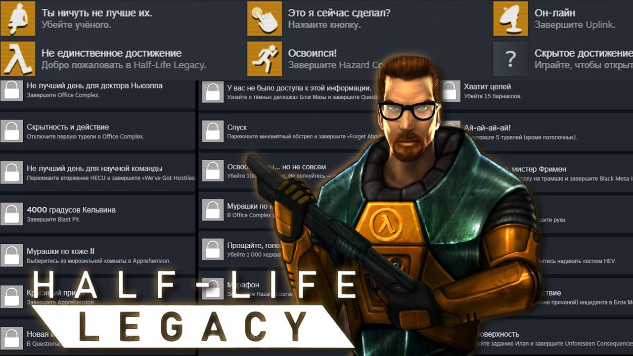 НОВЫЕ !! Достижения в Half-Life Legacy...