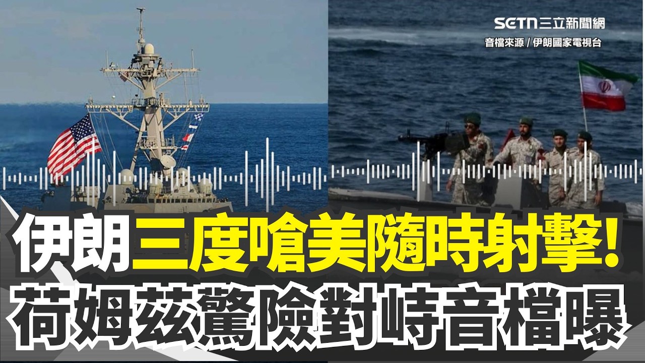 荷姆茲驚險對峙音檔曝光！伊朗三度威脅「立刻掉頭否則開火」美軍超 Chill 回應：我們不是來挑釁的...美伊真的要開戰？｜三立新聞網 SETN.com
