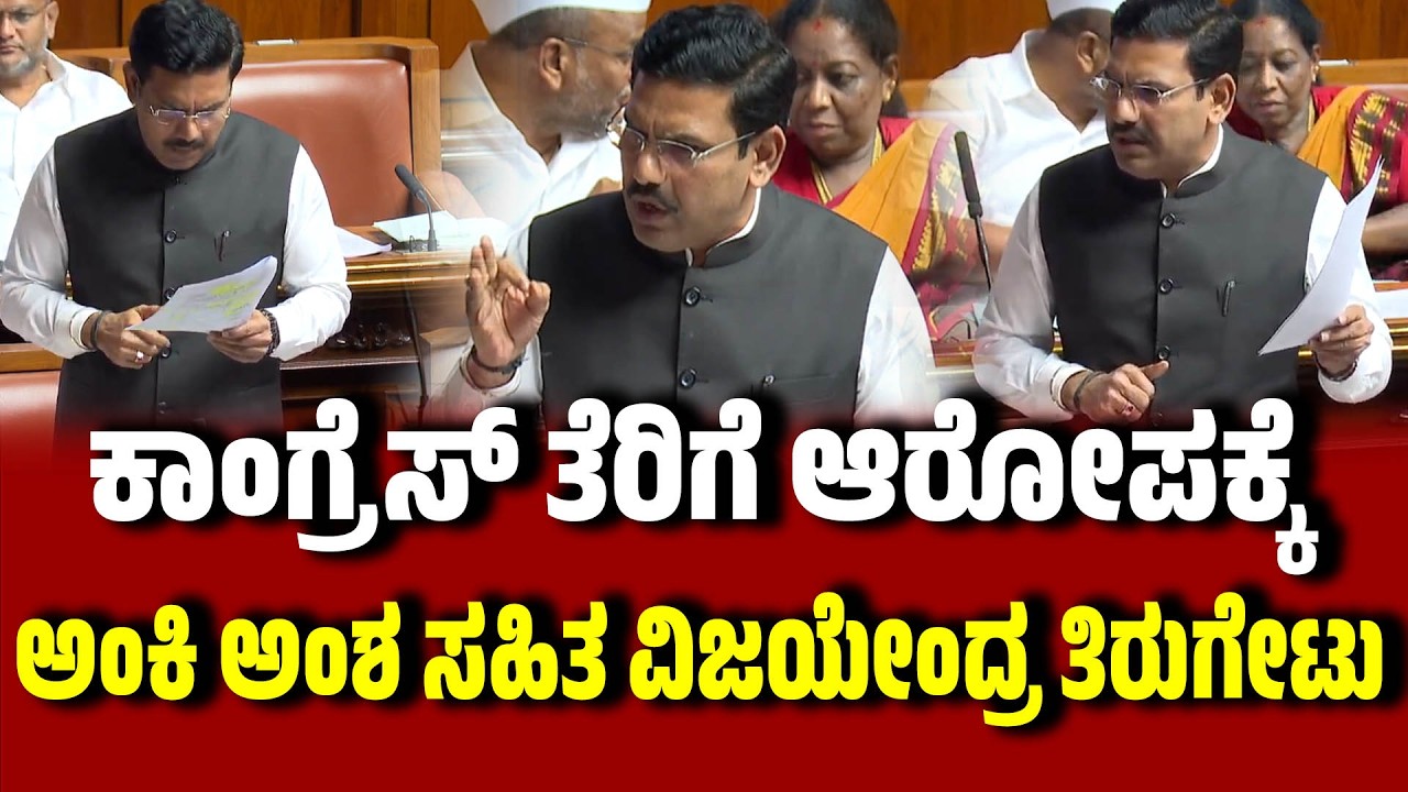 ಕಾಂಗ್ರೆಸ್ ತೆರಿಗೆ ಆರೋಪಕ್ಕೆ ಅಂಕಿ ಅಂಶ ಸಹಿತ ವಿಜಯೇಂದ್ರ ತಿರುಗೇಟು : B. Y. Vijayendra । State VS Central