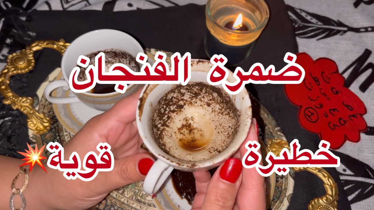 أقوى كشف بالفنجان☕❣️ضمرة خطيرة وقوية💥حسب نيتك وطاقتك