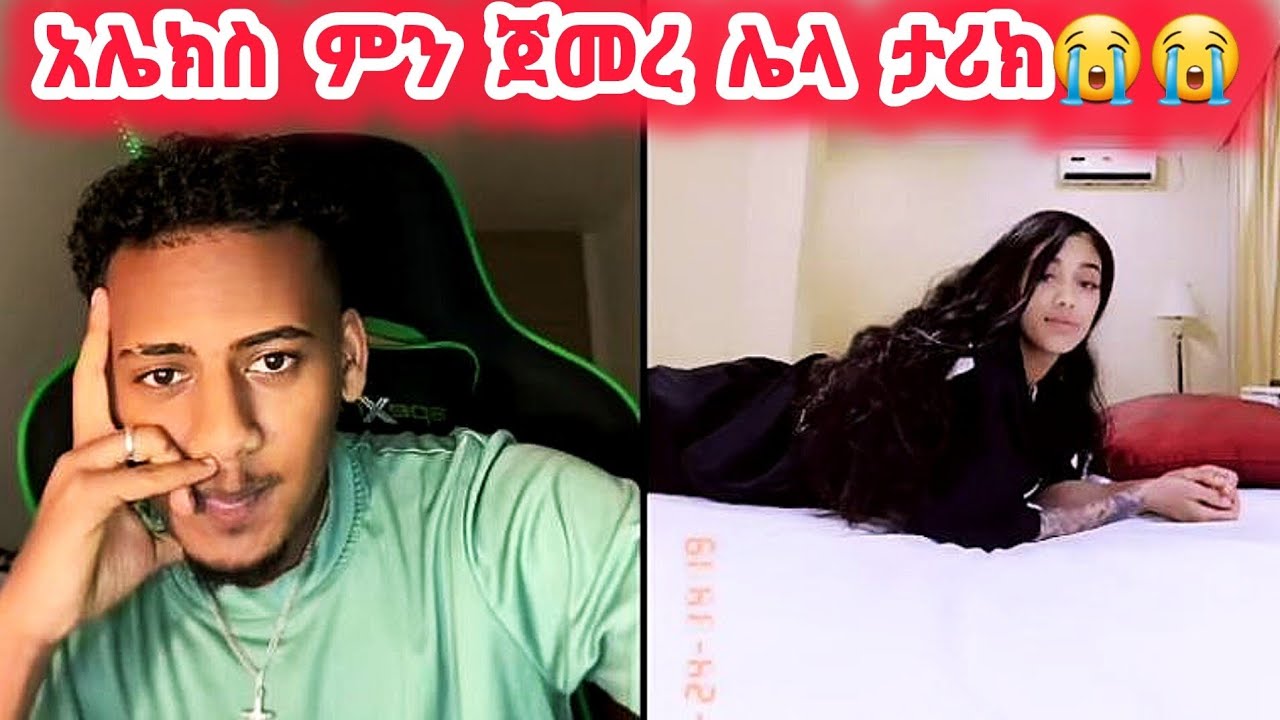 🛑አሌክስ ምን ጀመረ ሌላ ታሪክ😭😭@daisycookingshow @Daisy_Tamratt @Daisy_Tamrat_