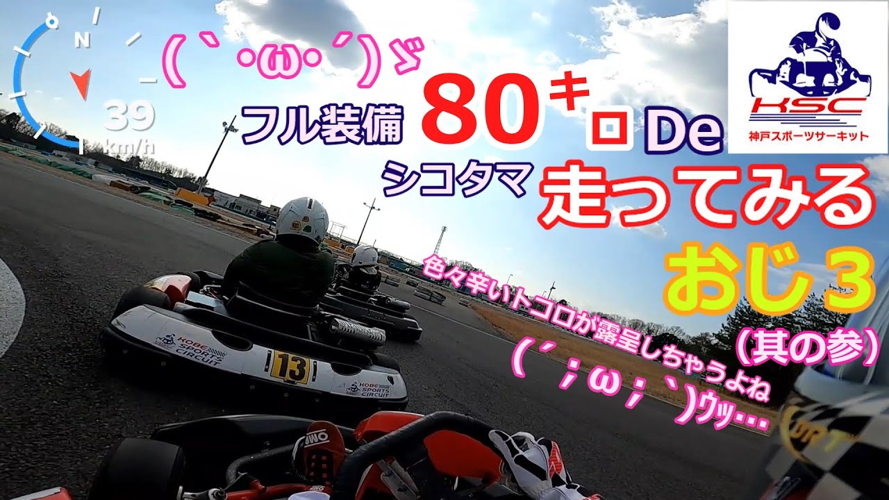 (3/6)太っちゃったんでフル装備８０㌔で走ってやんぜ(*´Д`)ﾊｧﾊｧin神戸スポーツサーキット