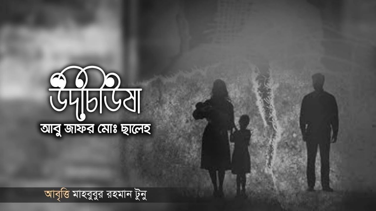 উদীচীউষা • আবু জাফর মোঃ ছালেহ্ এর কবিতা • আবৃত্তি- মাহবুবুর রহমান টুনু • Mahbubur Rahman Tunu