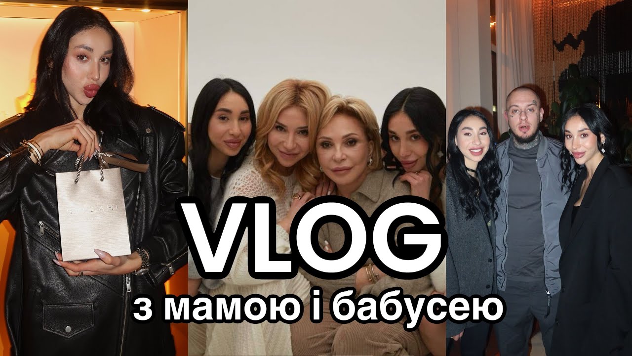 VLOG з мамою та бабусею | великий сімейний СРАЧ | ЄВА придбала каблучку BULGARI за 200к