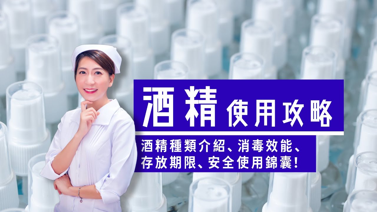 消毒酒精使用攻略：酒精種類介紹，消毒效能，存放期限，安全使用錦囊！