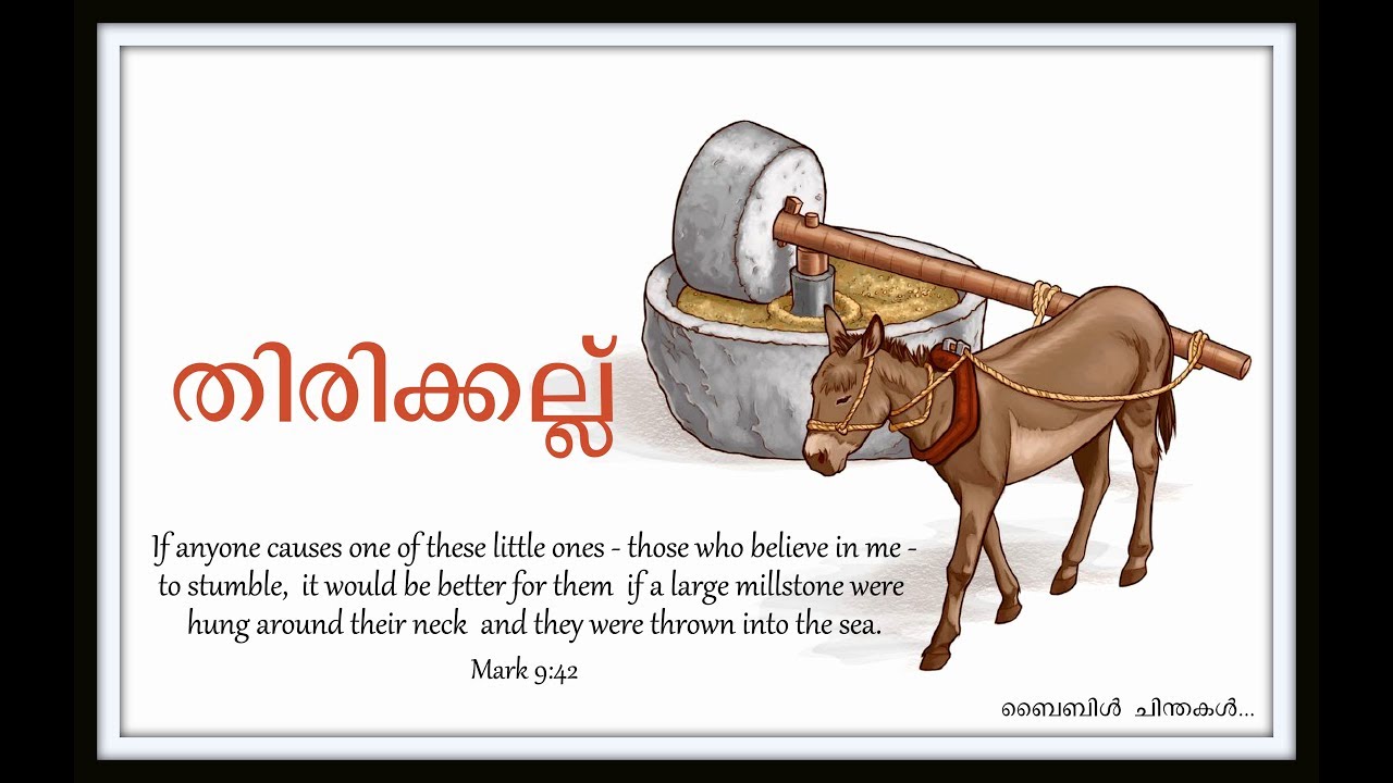 Millstone around Neck /തിരിക്കല്ല് / Bible Chinthakal / Malayalam Bible/Mark 9:42