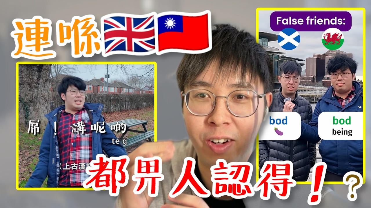【另類KOL】因為講古漢語、冷門語言成為名星，有估你唔到嘅體驗…… 🇭🇰 行出街會唔會畀香港人認得？ | #英國 #少眾語言 #學外語｜【絮言・狂想】