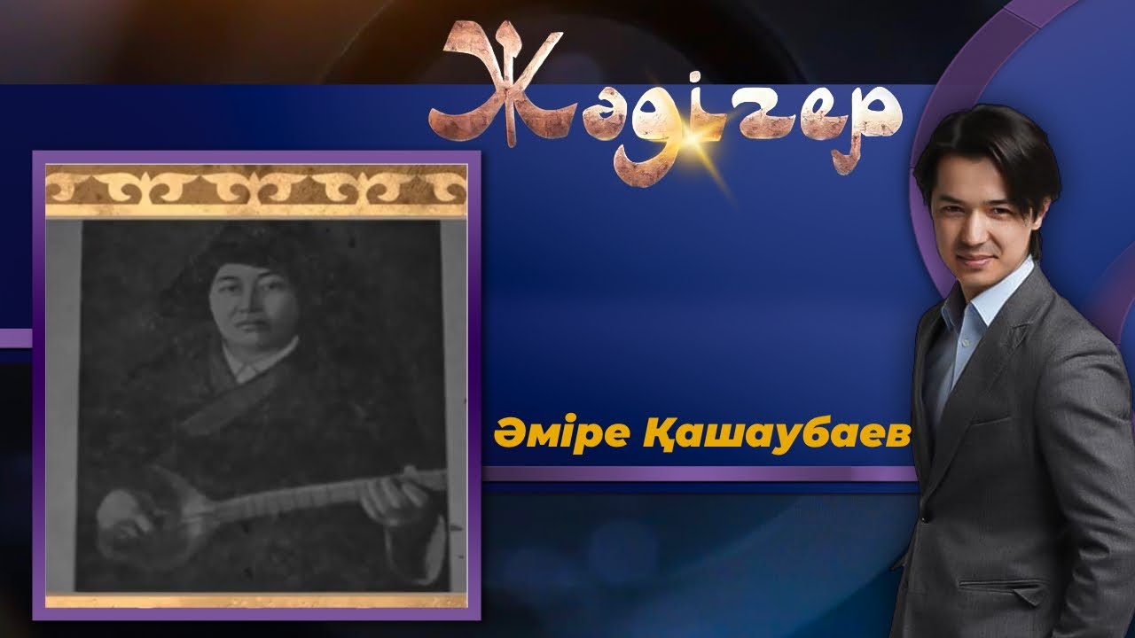 ЖӘДІГЕР. Әміре Қашаубаев