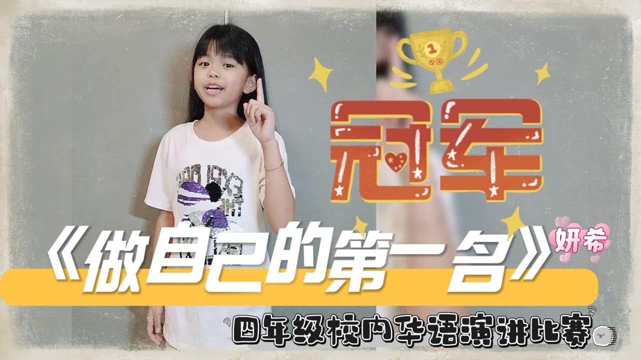 《做自己的第一名》 | 2024年大同校内华语演讲比赛 | Champion 冠军 | Standard 4 Chinese Speech Contest SJKC Tai Thung