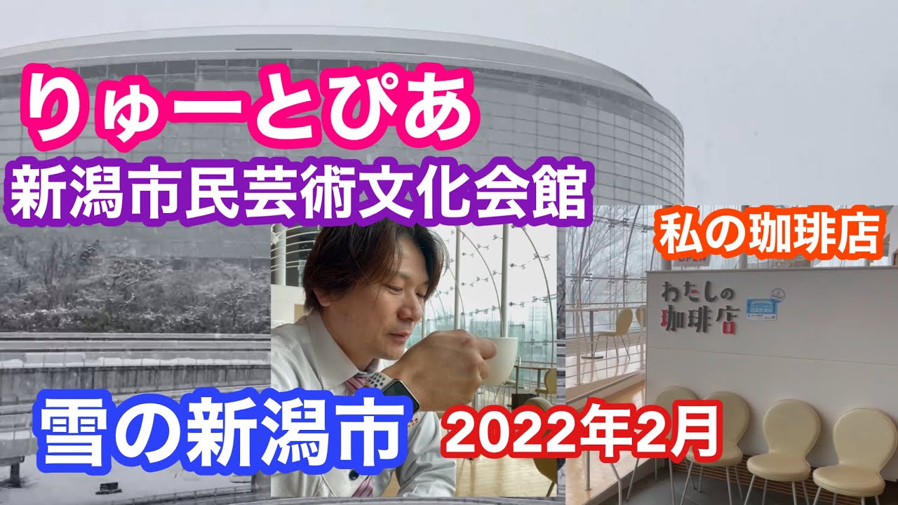 2022年2月16日 りゅーとぴあ 新潟市民芸術文化会館 私の珈琲店 雪の新潟市
