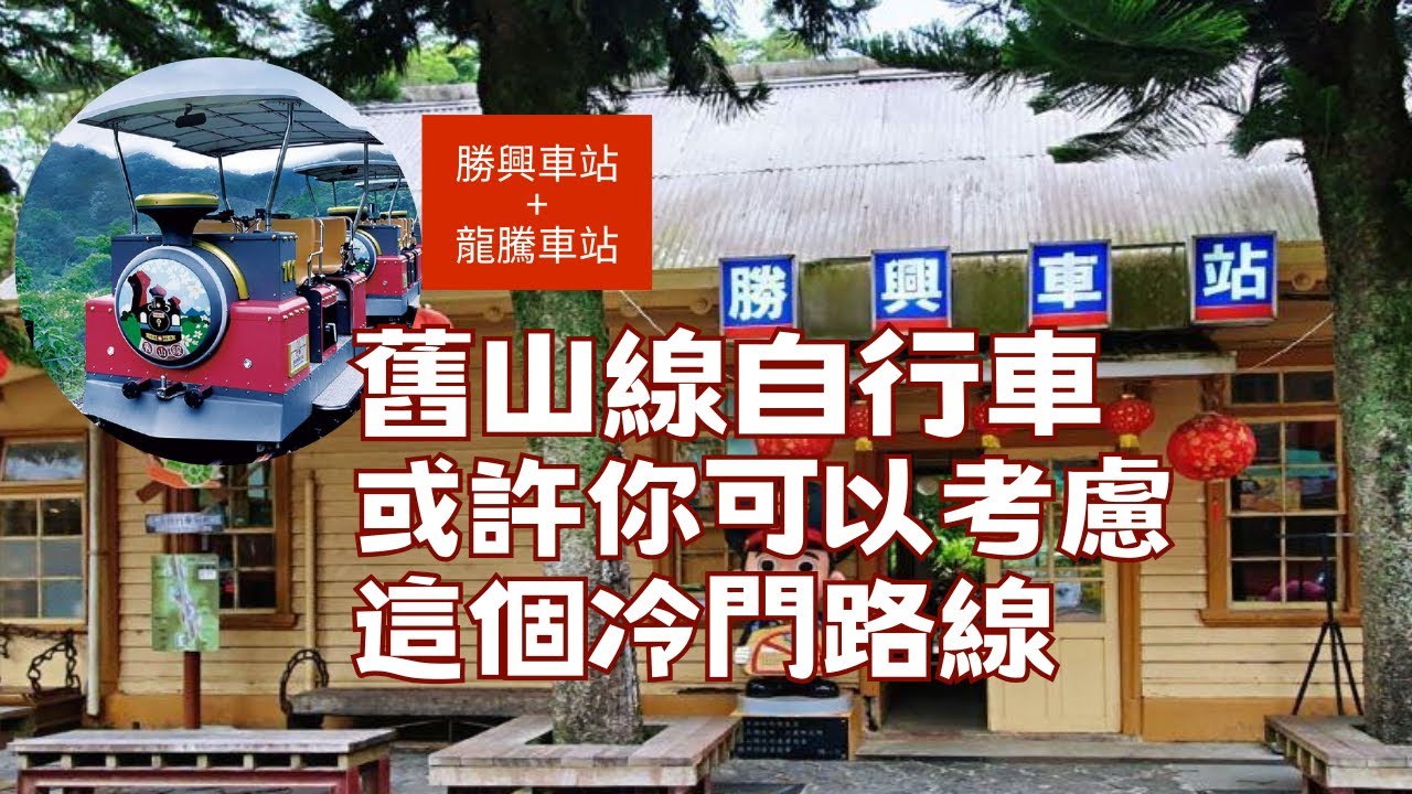 【苗栗】如果假日人多來騎鐵道自行車，你可以走這個冷門路線!!(請開CC字幕)