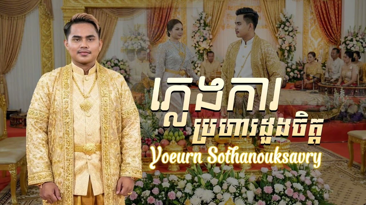 [ ភ្លេងការប្រហារដួងចិត្ត ] ចម្រៀងដ៏ពិរោះ រណ្តំ - ច្រៀងដោយ - យឿន សូត្រ អានុស្សាវរីយ