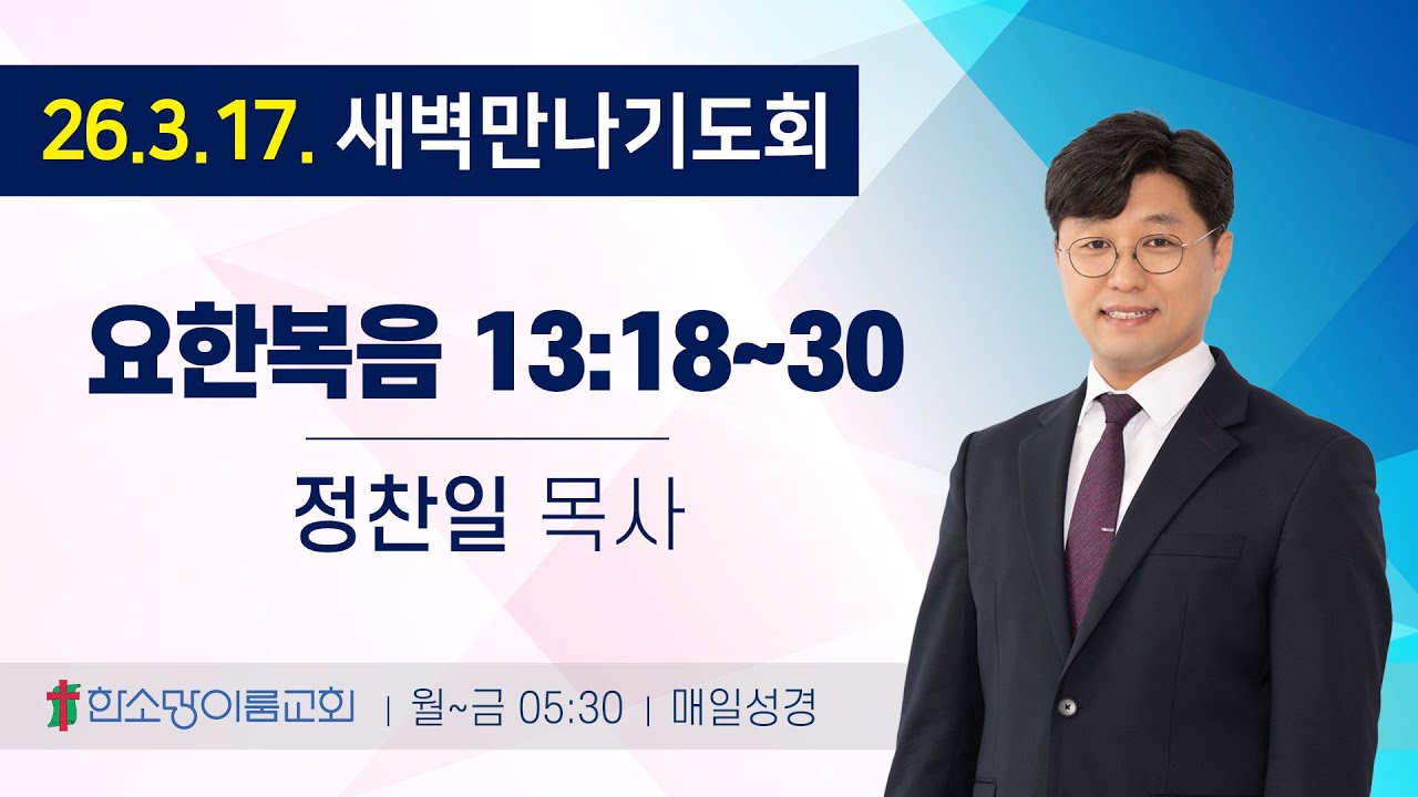 새벽만나기도회 260317