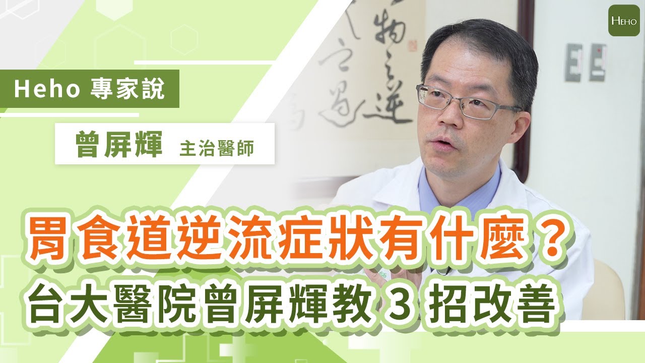 胃食道逆流症狀有什麼？台大醫院曾屏輝醫師教 3 招改善｜Heho專家說