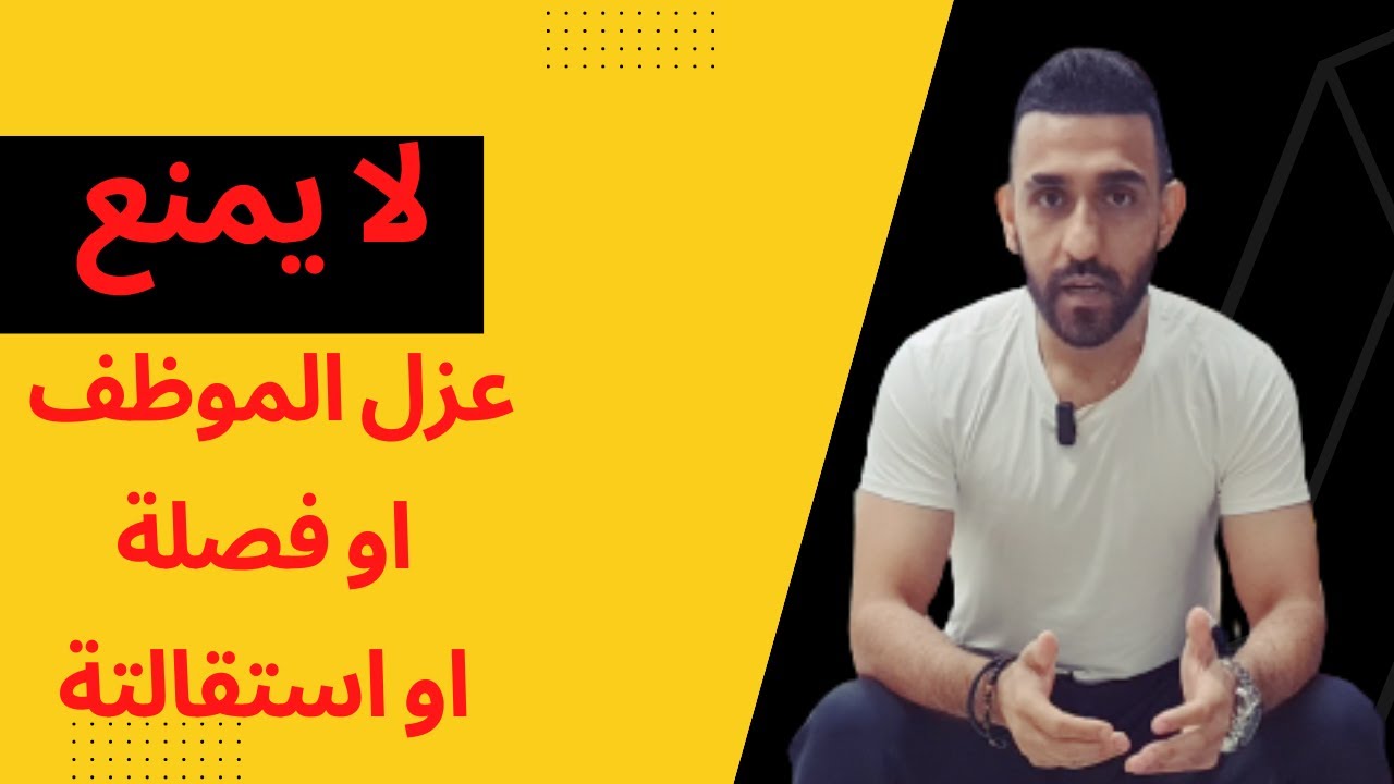 لايمنع عزل الموظف او فصلة او استقالتة