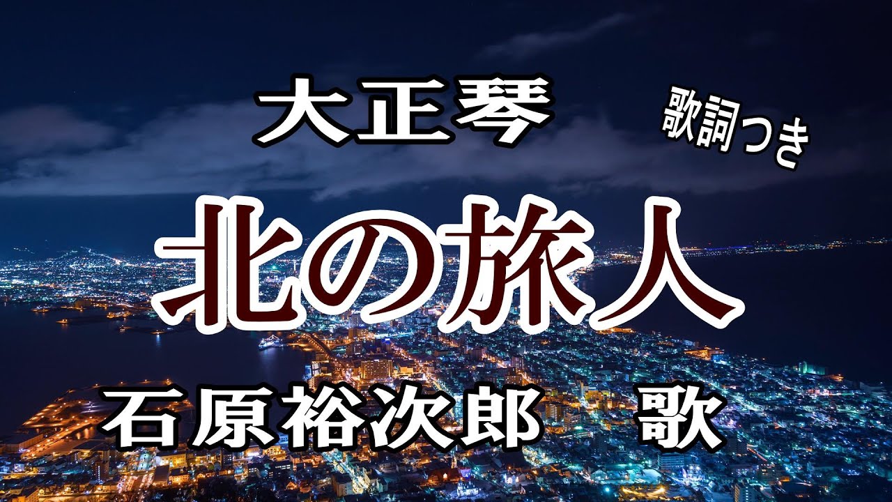大正琴【北の旅人】石原裕次郎/歌詞つき