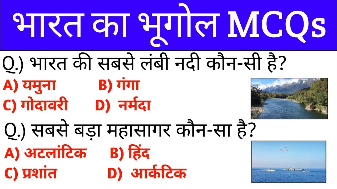  Bharat ka bhugol | Indian geography MCQs 