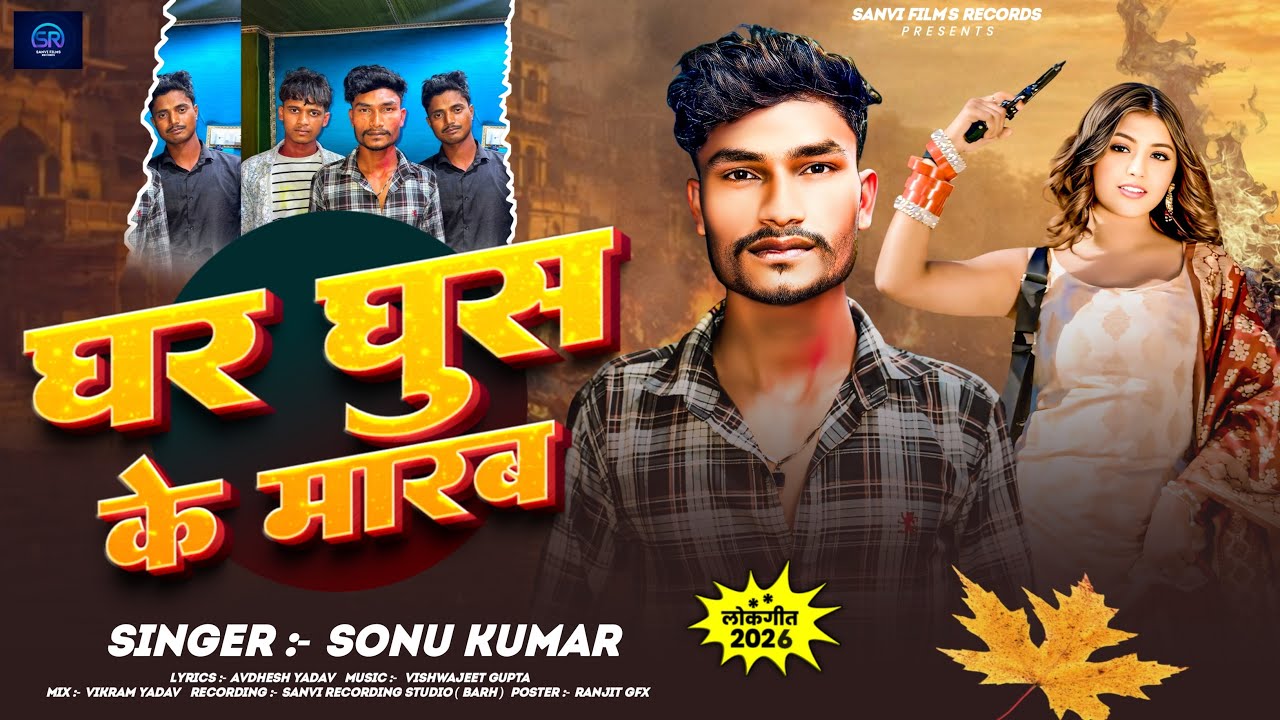 #Audio ~ घर घुस के मरब ~ #Sonu_Kumar का न्यू रंगदारी #Bhojpuri  सॉन्ग | Ghar Ghush Ke Marab