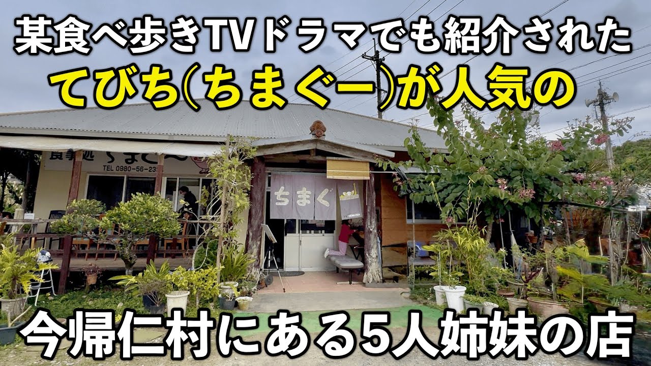 沖縄北部 食事処ちまぐー仲良し5人姉妹が営む老舗食堂