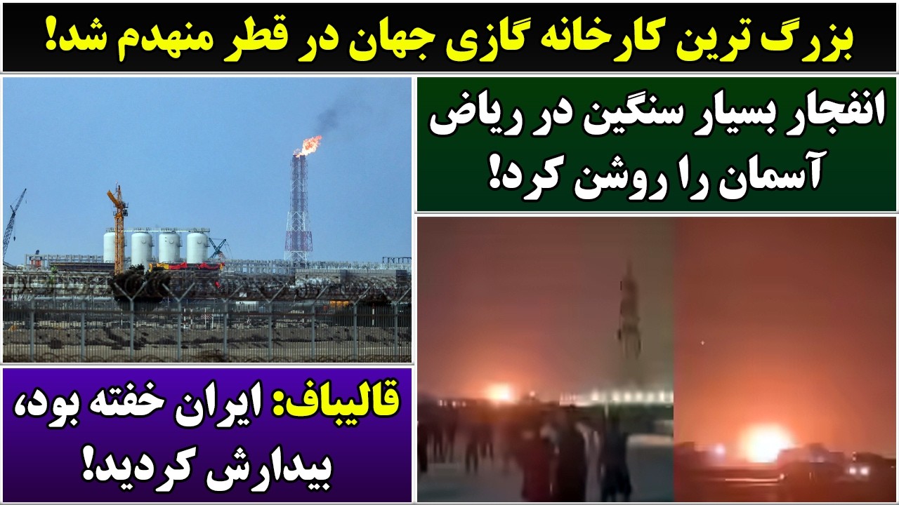 جمهوری پنجم | رزاق مامون | 7079 | بزرگ ترین کارخانه گازی جهان در قطر منهدم شد