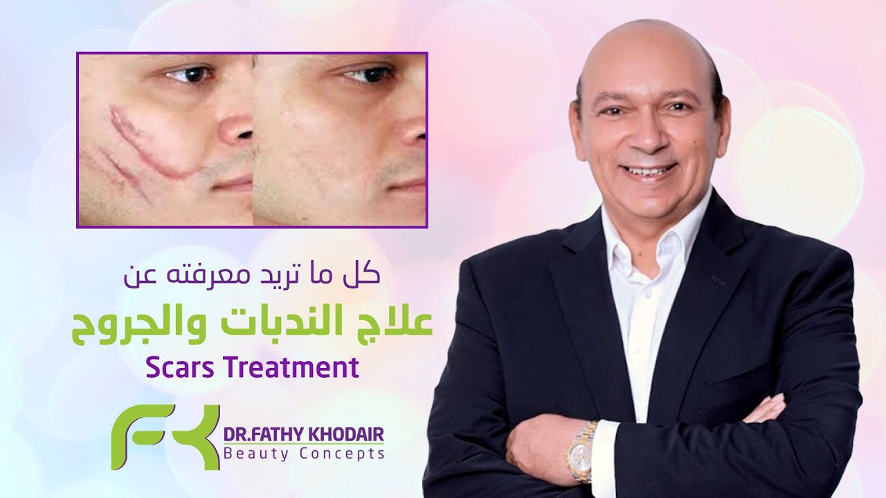 علاج الندبات والجروح