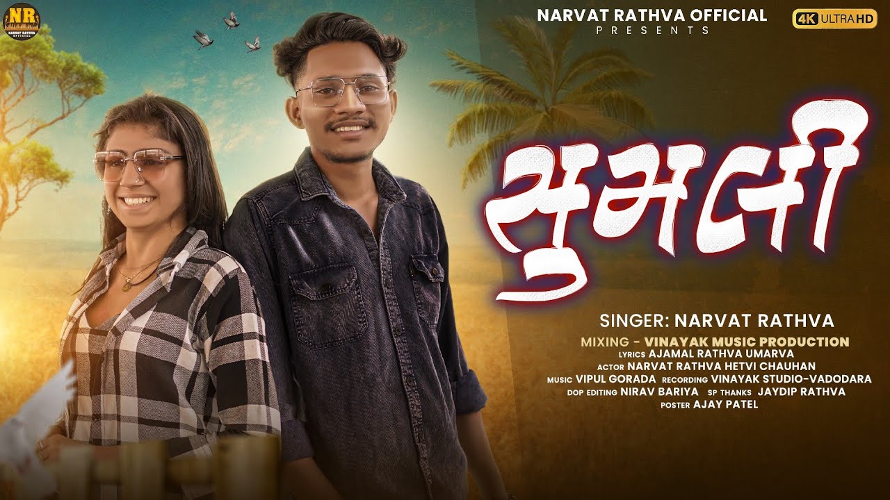 Sumli Timli Full HD video 2024 | Narvat Rathva new video 2024 | સુમલી ટીમલી ફુલ વિડિયો નરવત રાઠવા