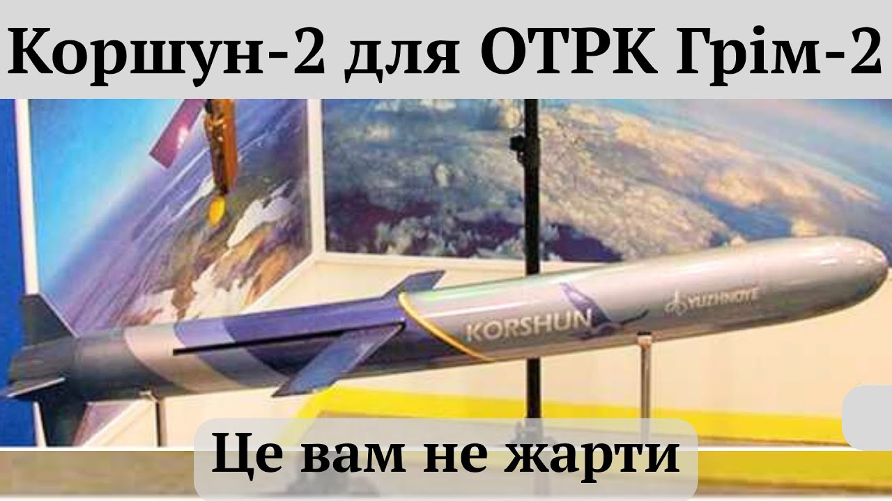 #Коршун_2,нове крилате досягнення України.Ракета нового покоління великої дальності для #ОТРК_Грім_2