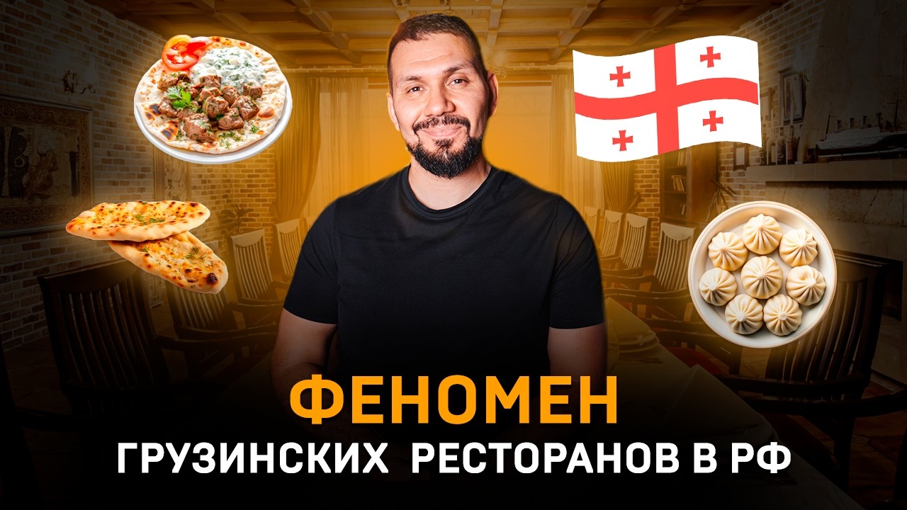 Как открыть грузинскую кухню в России и стать Топ-1 в этой нише | Советы ресторатора | Gastronorma