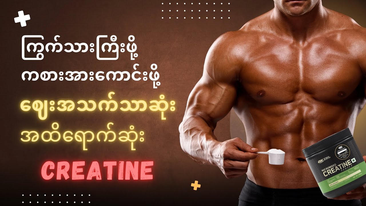 Creatine သို့မဟုတ် ကြွက်သားကြီးဖို့ ကစားအားကောင်းဖို့ ဈေးအသက်သာဆုံး အထိရောက်ဆုံး Supplement