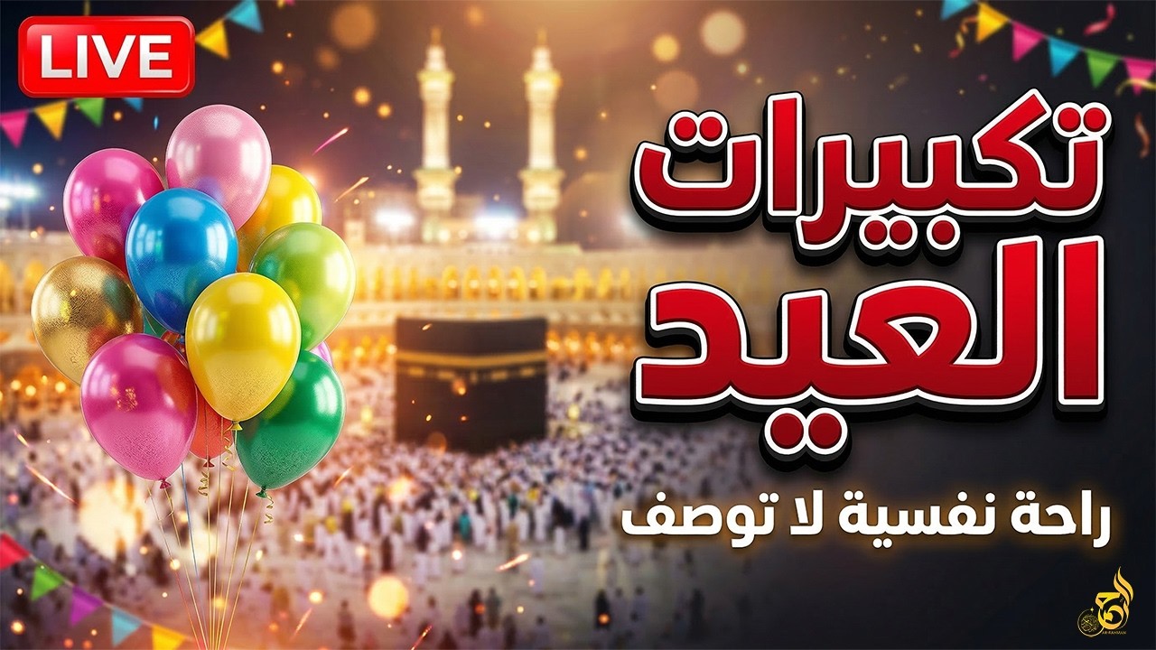 🔴 مباشر الآن تكبيرات عيد الفطر 2026 🌙 تكبيرات العيد مكررة ساعة كاملة | الله أكبر الله أكبر الله أكبر