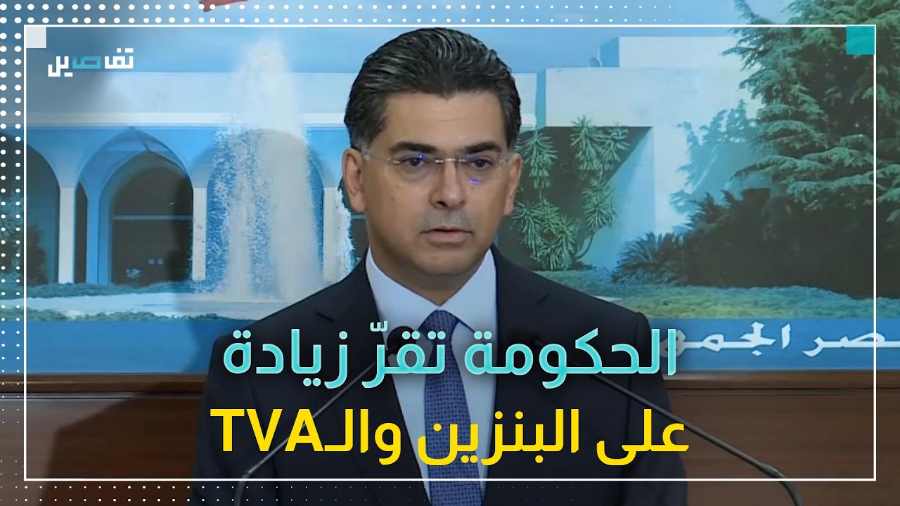 مجلس الوزراء يقرّ رفع الـTVA إلى 12% وزيادة على البنزين ومنح الموظفين ستة رواتب