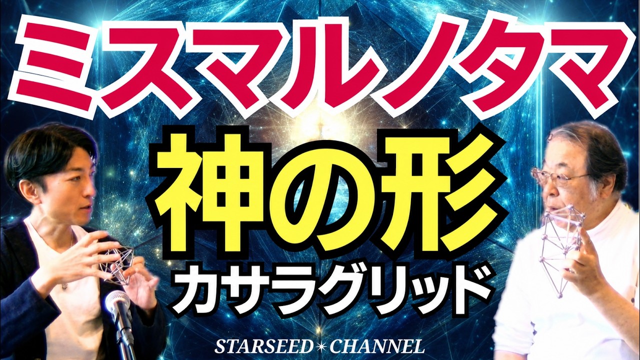 【衝撃】ミスマルノタマ。日本に隠された神の力。カサラグリッド(統合カバラ)が創る新世界【guest：丸山修寛先生】