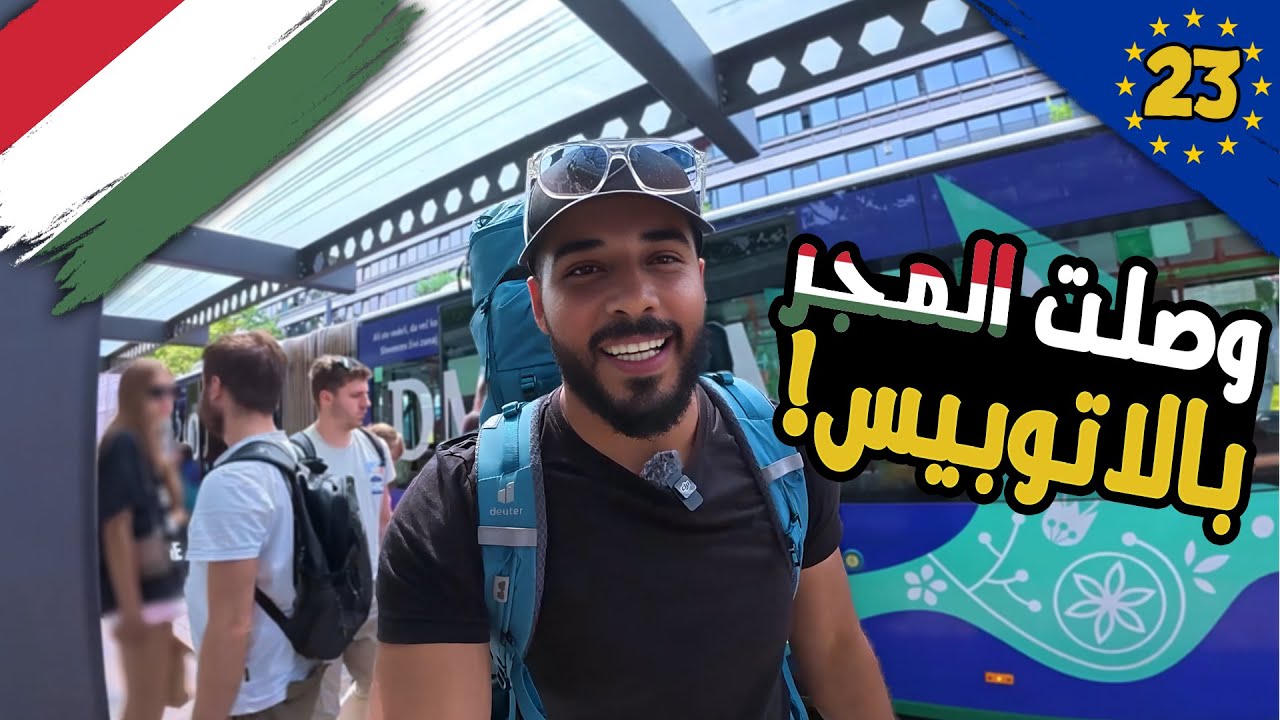 كيف تسافر بين دول أوروبا بالأتوبيس؟ وما الأسعار ؟🚐 وصلت المجر 🇭🇺