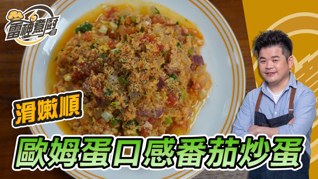 【雷神煮廚】 媲美 歐姆蛋 的 洋風番茄炒蛋 ！終極滑嫩順口感輕鬆上手！