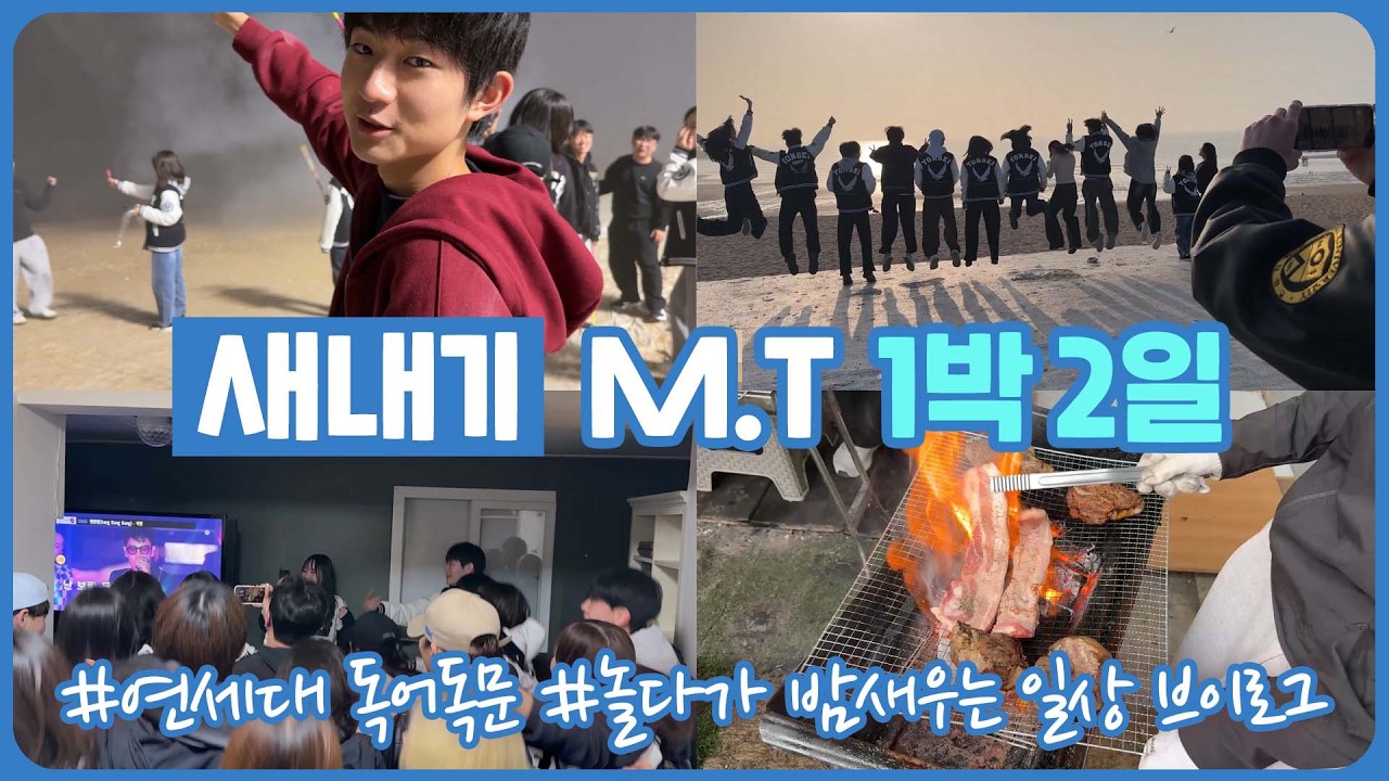 대학교 MT가 이렇게 재밌습니다 (연세대 새내기 MT 1박 2일 꿀잼 브이로그) 마이린 TV