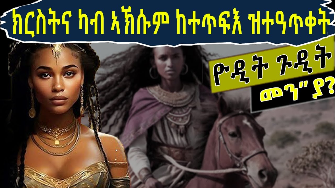 ካብ ኣኽሱም ክርስትና ንምጥፋእ ኣቕሽሽቲ,ክርስትያናት ህዝብን ህጻናታን ዝሰየፈት ቤተክርስትያናት ዘቀጸለት ጨካን ኣይሁዳዊት!! @BUFERI