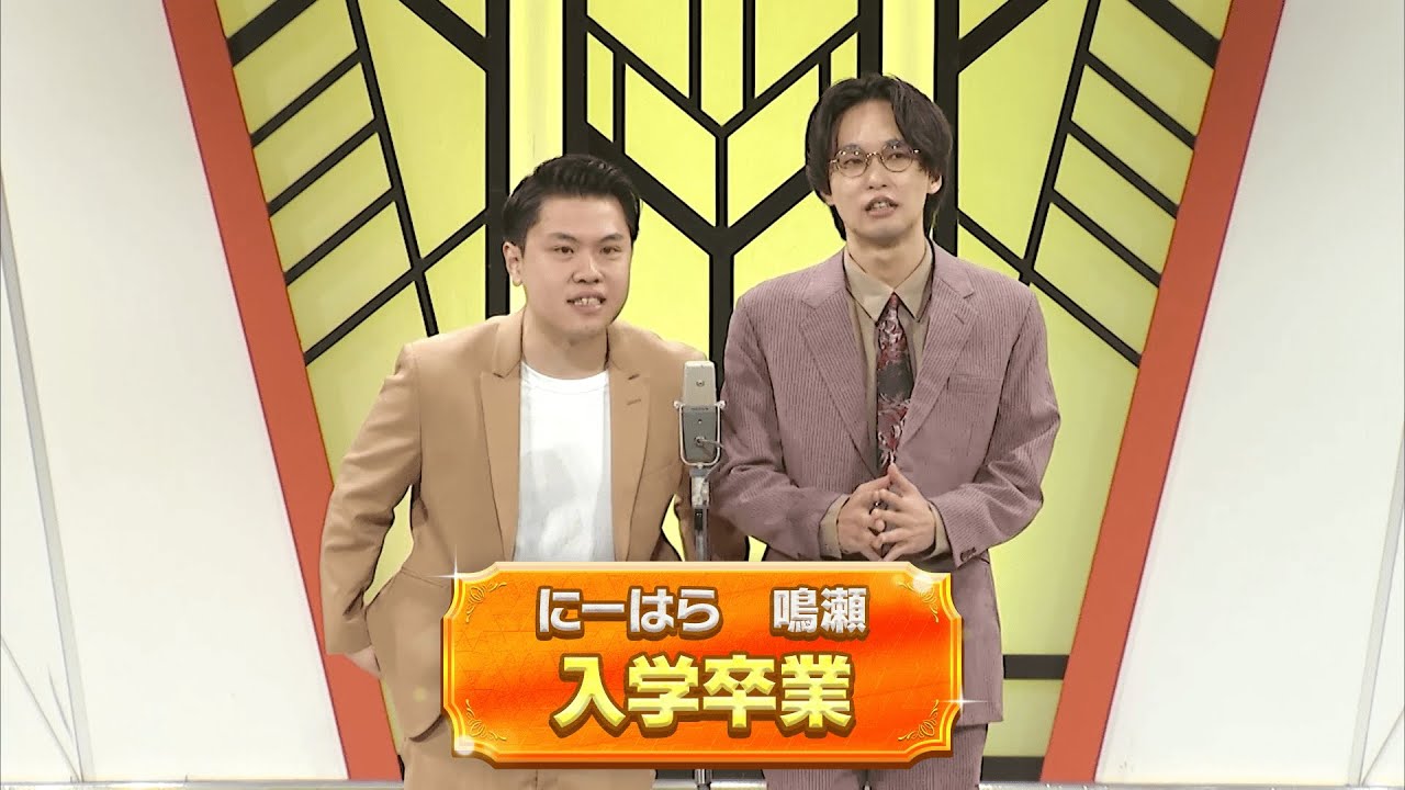 入学卒業【よしもと漫才劇場 11周年記念SPネタ】