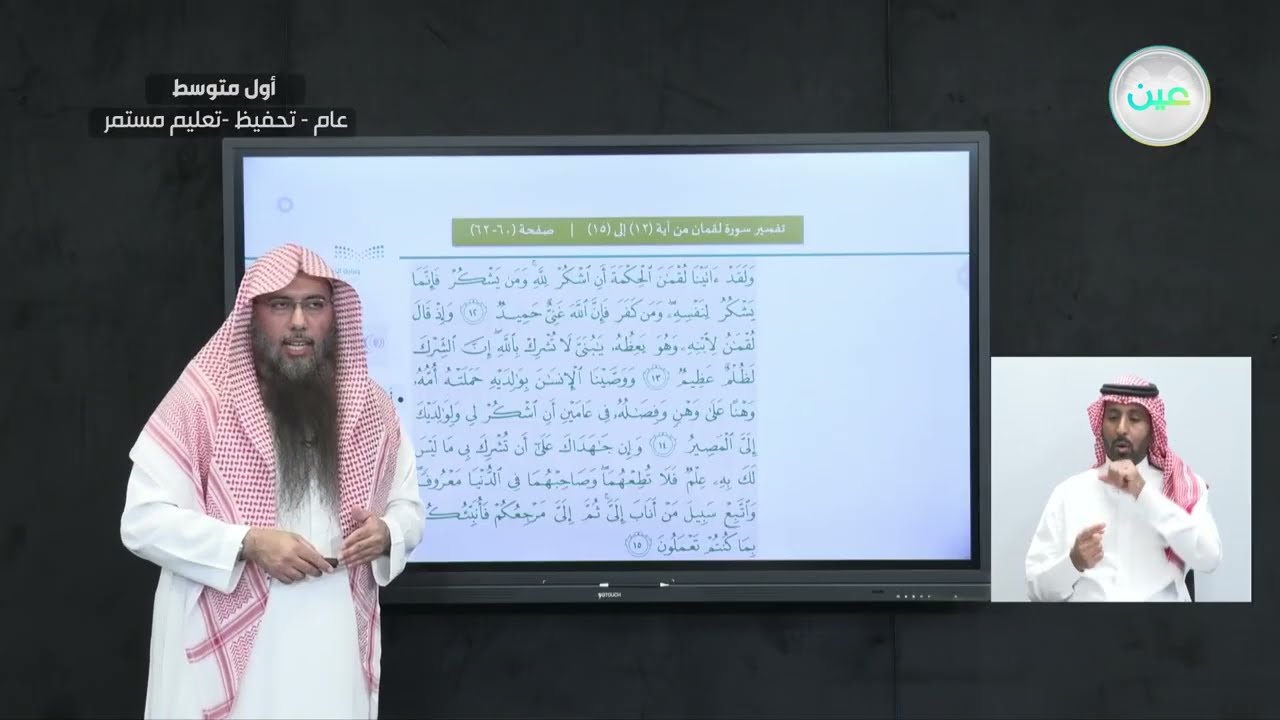 سورة لقمان/ تفسير الآيات من (12-15) من سورة لقمان - القرآن الكريم والدراسات الإسلامية - أول متوسط