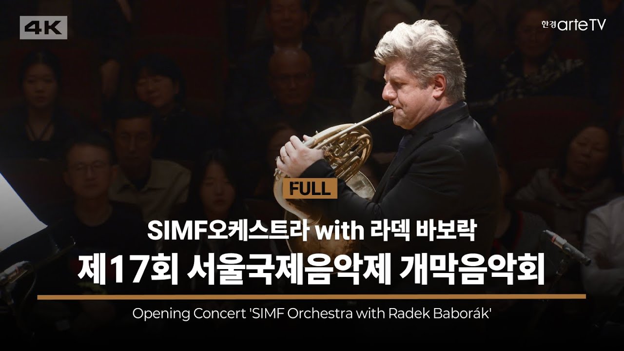 4K | 17th Seoul International Music Festival | 개막음악회 - SIMF 오케스트라 with 라덱 바보락 | Radek Babor&aacute;k